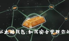 全面解读以太坊钱包：如何安全管理你的数字资