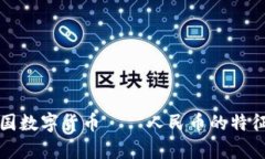 深入浅析我国数字货币——人民币的特征与发展