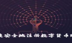 如何快捷安全地注册数字货币账户指南