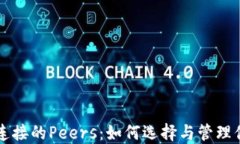 以太坊钱包连接的Peers：如何选择与管理你的网络