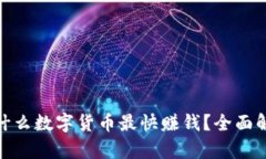 2023年：现在什么数字货币最快赚钱？全面解析与