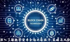 深入了解数字货币合约双边操作：策略与风险