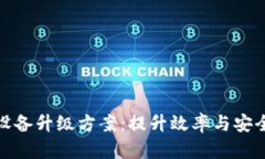 数字货币银行设备升级方案：提升效率与安全性