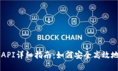 以太坊小狐狸钱包API详细指南：如何安全高效地