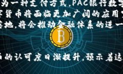   PAC银行数字货币：未来金融的变革之路 /  guan