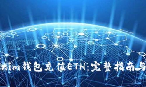 如何通过Tokenim钱包充值ETH：完整指南与常见问题解答