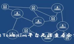 如何解决Tokenim平台无法查