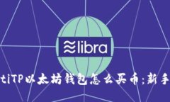 fiaotiTP以太坊钱包怎么买币：新手指南