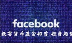 2023年最佳数字货币基金推荐：投资趋势与策略解