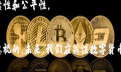 ума数字货币的未来：探索长用数字货币的潜力