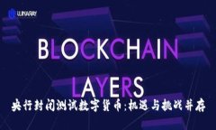 央行封闭测试数字货币：机遇与挑战并存