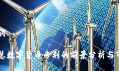 与关键词正元智慧数字货币专利的前景分析与市