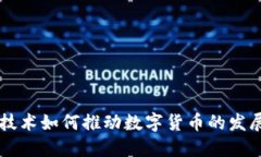 区块链技术如何推动数字货币的发展与应用