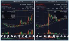 探索美国数字货币交易中心：现状、趋势与未来