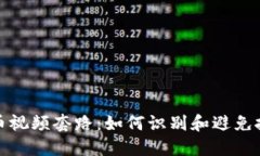 数字货币视频套路：如何识别和避免投资陷阱