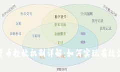央行数字货币投放机制详解：如何实现有效流通
