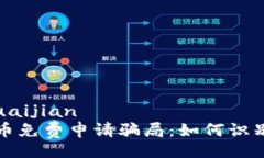 guaijian/guaijian揭秘数字货币免费申请骗局：如何识