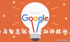 数字货币与智慧银行：金融科技的未来趋势