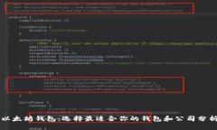 以太坊钱包：选择最适合你的钱包和公司分析