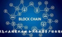 小狐狸钱包以太坊变现攻略：如何将数字资产轻