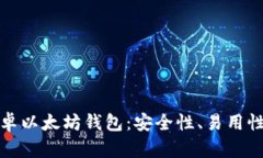 推荐最佳安卓以太坊钱包：安全性、易用性的全