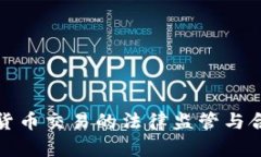 : 数字货币交易的法律监管与合规分析