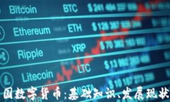 深入探索英国数字货币：基础知识、发展现状与