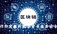 如何通过银行绑定提升数字货币交易安全性与便