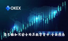 黎巴嫩如何安全购买数字货币：全面指南