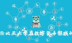 深入探讨哥伦比亚大学在数字货币领域的研究与