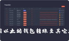 如何使用以太坊钱包转账至其它加密货币