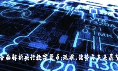 全面解析央行数字货币：现状、优势与未来展望