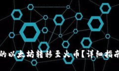 如何将TP钱包里的以太坊转移至火币？详细指南与