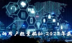 以太坊钱包的用户数量揭秘：2023年最新数据分析