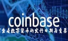 如何查看数字货币的发行日期与重要信息