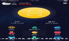 全面解析以太坊Go钱包：安全性、使用指南及常见