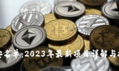 数字货币雄安名单：2023年最新项目详解与投资机