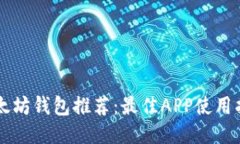 以太坊钱包推荐：最佳APP使用指南