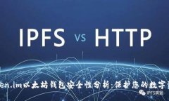 Token.im以太坊钱包安全性分析：保护您的数字资产