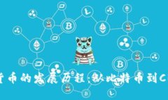 全球数字货币的发展历程：从比特币到CBDC的演辩