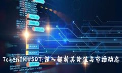 TokenIMUSDT：深入解析其价值