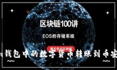 如何将Tokenim钱包中的数字