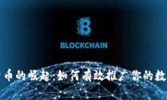 数字货币的崛起：如何有效推广你的数字资产