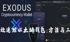 如何高效追踪以太坊钱包：方法与工具解析