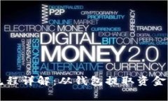 以太坊钱包提现流程详解：从钱包提取资金的步