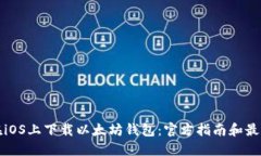 如何在iOS上下载以太坊钱包：官方指南和最佳实