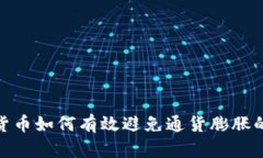 数字货币如何有效避免通货膨胀的风险