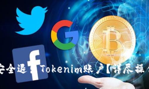 如何安全退出Tokenim账户？详尽操作指南