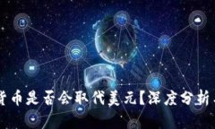 中国数字货币是否会取代美元？深度分析与未来