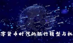 数字货币时代的银行转型与机遇